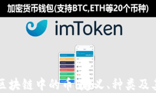 深入探索区块链中的币:定义、种类及其未来发展