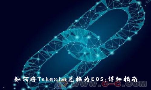 如何将Tokenim兑换为EOS:详细指南