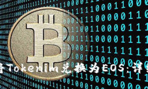 如何将Tokenim兑换为EOS:详细指南