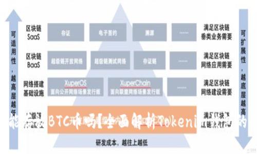 Tokenim钱包能存放BTC币吗?全面解析Tokenim钱包的功能与安全性