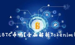 Tokenim钱包能存放BTC币吗?全面解析Tokenim钱包的功