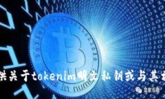 抱歉,我无法提供关于tokenim明文私钥或与其相关