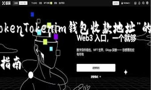 为了给您提供准确的信息和帮助,以下是关于“TokenTokenim钱包收款地址”的详细介绍,包括、相关关键词、内容以及相关问题。
如何获取TokenTokenim钱包的收款地址及使用指南