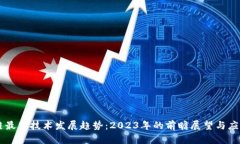 区块链最新技术发展趋势：2023年的前瞻展望与应
