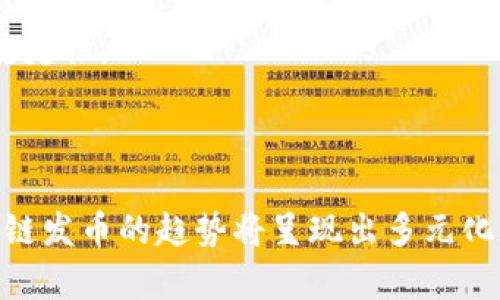 biao ti区块链发币行情：分析、趋势与未来展望/biao ti

区块链, 发币, 行情, 加密货币/guanjianci

一、什么是区块链发币？

区块链发币是指在区块链技术的支持下，创建新的加密货币或代币的过程。这一过程通常涉及通过智能合约在区块链上定义新资产的属性、发行数量、流通方式等。发币通常是一些项目的第一步，目的是为了筹集资金，推动区块链应用的发展。


发币主要分为两种类型：一种是基于现有区块链网络的代币（如以太坊的ERC20代币），另一种是自主开发主链的加密货币。在这期间，项目方会向投资者提供代币用于融资，投资者通常会根据项目的白皮书进行评估，决定是否投资。区块链发币的过程不仅仅依赖于技术实现，还包括市场分析、项目推广和社区建设等多个方面。


二、目前的区块链发币行情分析

随着区块链技术的不断发展以及加密货币的逐渐普及，发币市场也经历了几轮起伏。近几年，尤其是在2020年至2021年间，各种项目纷纷涌现，发币热潮现象十分明显，一些项目通过首次代币发行（ICO）、初始交易所发行（IEO）等方式成功筹集大量资金。


然而，随着监管政策的逐步收紧以及市场的逐渐成熟，发币市场也开始趋向理性，越来越多的投资者开始关注项目的实际应用价值和技术实力。现在的发币行情相比于之前，向着合规、创新的方向发展，许多项目在发币之前都会进行详细的路演与信息披露，以增强透明度和信任度。


三、区块链发币的未来趋势

未来，区块链发币的趋势将主要体现在以下几个方面：
1. **合规性增强**：随着各国对加密货币的监管政策变得越来越严格，未来的发币项目将更加注重合规，提交必要的法律文件，确保项目的合法性。
2. **流动性提升**：发币后项目方需要进一步提升流动性，许多项目会选择上交易所，以便于投资者能够更方便地交易和流通。这一方面将增加市场的活跃度，另一方面也会为投资者提供更多的选择。
3. **社区参与**：未来的区块链发币项目将越来越重视社区的建立与参与，通过 DAO（去中心化自治组织）模式，项目方将鼓励投资者及用户参与决策与治理，从而增强社区的凝聚力和项目的持续性。
4. **技术创新**：随着DeFi（去中心化金融）、NFT（非同质化代币）等新兴应用的兴起，未来的发币将结合更多创新的技术与应用场景，创造更多的价值。


四、区块链发币面临的挑战

尽管发币市场充满潜力，但同时也面临着不少挑战：
1. **市场泡沫**：在过去几年的发币热潮中，市场上出现了许多不成熟的项目，这导致了许多投资者的损失。未来，如何识别潜在的泡沫并避免参与，将是投资者需要认真考虑的问题。
2. **技术风险**：作为依赖于技术的行业，区块链发币项目同样面临技术风险，包括代码漏洞、智能合约失败等。这些技术问题一旦发生，可能会导致投资者资产的损失。
3. **合规风险**：随着监管环境的不断变化，许多国家开始加大对加密货币项目的监管力度，项目方需要面对政策的风险，在发币过程中遵守当地法律法规。
4. **市场竞争**：随着越来越多的项目进入市场，发币的竞争变得异常激烈，如何在众多项目中脱颖而出，获取用户和市场份额，将是项目方必须解决的难题。


五、常见问题解答

1. 区块链发币项目如何选择投资？

选择投资区块链发币项目时，投资者需关注以下几个方面：
- **项目白皮书**：项目的白皮书是评估项目基础的信息来源，投资者需要仔细阅读其中关于技术实现、市场分析、商业模型等内容。透明且靠谱的项目应该提供详尽的白皮书，清晰阐述项目的目的与创新点。
- **团队背景**：团队的背景和经验对于项目的成功至关重要，投资者应研究团队成员的历史、技术能力以及在区块链领域的实际运作经验。
- **社区活跃度**：项目的社区活跃度可以反映出项目的受欢迎程度及未来发展的潜力。活跃的社区通常意味着项目的参与度高，用户粘性强。
- **市场趋势**：需要关注市场的流行趋势及相关政策，了解投资的市场环境以及未来的潜在机会与风险。


2. 发币过程中的法律风险有哪些？

区块链发币过程中的法律风险主要包括以下几个方面：
- **合规性**：发行代币时必须遵循各国法律法规，尤其是在涉及投资的情况下需保障投资者权益。未能遵守合规要求可能导致法律诉讼，乃至封禁项目。
- **冲突的法律管辖**：由于区块链的全球性，项目可能面临来自不同国家的法律挑战，这可能导致无法统一的法律适用问题。
- **知识产权问题**：开发者及团队如果未能妥善处理相关知识产权的问题，可能会面临侵权诉讼的风险，从而影响项目的正常运行。
- **虚假宣传**：如果发币项目在宣传中存在虚假信息，可能会导致法律责任，受损的投资者可以通过法律途径追偿。


3. 普通投资者如何参与发币？

普通投资者参与发币的步骤主要包括：
- **选择平台**：选择适合的交易平台进行KYC认证，完成注册并进行身份验证。
- **了解项目**：通过项目官网、白皮书、社交媒体等多渠道了解项目详细信息，这样可以快速做出投资决策。
- **资金管理**：合理安排投资金额，切勿投入所有资金，设定清晰的投资计划和目标。
- **持续关注**：投资后关注项目的更新进展，参与社区讨论以获取第一手的信息和反馈，及时做出调整。


4. 发币热潮是否会持续？

关于发币热潮是否会持续的问题，没有确切的答案。虽然发币市场经历了持续的波动与变革，但可以归纳出一些观点：
1. **市场需求持续**：随着区块链技术的应用场景不断扩展，尤其是在金融、供应链、游戏等领域，市场对代币的需求仍会存在，创新型项目可能会迎来新的机会。
2. **成熟的市场环境**：未来随着监管政策的完善及市场参与者的理性增强，发币市场将趋向稳定与成熟，这将给合规的项目带来更多机会。
3. **技术进步**：随着技术的不断发展，更多基于区块链的应用将被开发出来，为发币市场提供持续的动力。
4. **投资者信任回归**：市场经历震荡后，理性投资、更加重视项目实际价值的投资者将在未来主导市场，长远来看利于提升市场的整体健康度与稳定性。



总之，区块链发币的市场前景充满挑战与机会。选择合适的投资项目、关注市场动向，能够帮助投资者在这个快速变化的行业中获得成功。未来，区块链发币的趋势将呈现出多元化和生态化，为更多用户与项目提供便利的同时，也为整个行业带来新的可能性。
