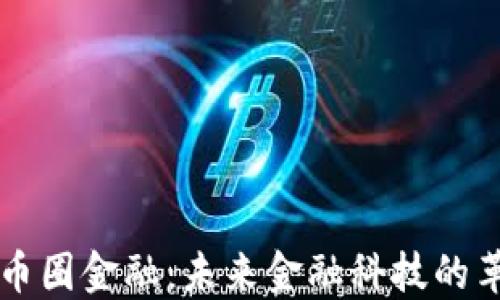 区块链与币圈金融:未来金融科技的革命性转变