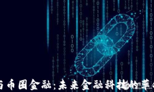 区块链与币圈金融:未来金融科技的革命性转变
