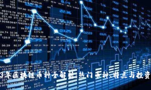 2023年区块链币种全解析:热门币种、特点与投资前景
