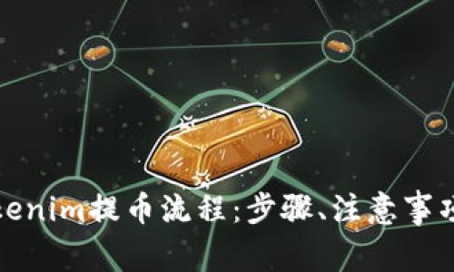 全面解析Tokenim提币流程:步骤、注意事项与实用技巧