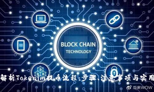 全面解析Tokenim提币流程:步骤、注意事项与实用技巧