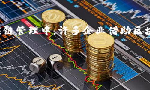   
  比特币与区块链技术的未来发展展望/  

关键词  
 guanjianci 比特币, 区块链, 数字货币, 未来发展/ guanjianci 

随着科技的不断发展，比特币和区块链技术正逐渐从市场边缘走向主流，尤其是在金融科技、供应链管理、智能合约等多个领域展现出巨大的潜力。比特币作为第一个成功应用的数字货币，已经引起了全球范围内的广泛关注。而区块链作为其底层技术，除了支撑比特币，还能在许多其他领域应用。本文将探讨比特币和区块链的未来发展，涵盖其当前状况、面临的挑战、以及可能的未来趋势。

一、比特币的当前状况
比特币自2009年创立以来，由于其去中心化、不可篡改和透明的特性，逐渐被众多投资者和企业接受。目前，比特币不仅被视为一种金融资产，也逐渐成为一种价值储存工具。尽管比特币的价格波动性较大，但其在全球数字货币市场中的主导地位依然稳固。
比特币的挖矿和交易过程基于区块链技术，这意味着所有的交易记录都是公开透明且无法被篡改的。这一特性使得比特币在防止欺诈和保护用户隐私方面相对安全。然而，比特币网络仍然面临一些问题，例如交易确认时间较长、交易费用高、能源消耗高等。

二、区块链技术的广泛应用
区块链技术的潜力远不止于比特币，它的应用场景已经扩展到众多领域，包括金融、医疗、供应链、物联网等。金融行业正在利用区块链技术实现跨境支付、资产数字化、以及降低交易成本。医疗行业则通过区块链技术确保患者数据的安全和隐私，促进医疗信息的共享与流通。
在供应链管理中，通过区块链技术，可以追踪商品从生产到销售的每一个环节，提高透明度和效率。物联网设备也可以通过区块链实现数据的安全共享，使各种设备之间的互动更加智能化。

三、比特币和区块链面临的挑战
尽管比特币和区块链技术展现出巨大的潜力，但在未来的发展过程中，它们仍然面临许多挑战。例如，监管合规性问题亟待解决。世界各国对数字货币和区块链技术的监管标准尚不统一，不同国家的政策存在差异，这给跨境交易和业务拓展带来了困难。
此外，安全性问题也不容忽视。虽然区块链本身具有高度的安全性，但围绕其生态系统的攻击、钱包安全等方面的风险依然存在。与此同时，技术的可扩展性问题也是当前比特币和其他区块链项目亟需解决的挑战之一。

四、未来发展趋势展望
展望未来，比特币和区块链技术的发展将主要集中在以下几个关键趋势：首先，技术创新将推动其性能和可扩展性持续提升。新一代区块链项目，如以太坊2.0和其他Layer 2解决方案，已经开始关注如何处理更多的交易请求，从而提高交易速度和降低成本。
其次，越来越多的企业和组织将探索区块链的应用，开发相应的解决方案，提高运营效率。对此，行业联盟和合作将变得更加普遍，各种新兴技术与区块链的结合将孕育新的商业模式。
最后，监管的加强将为市场带来更大的确定性。随着各国政府对数字货币的重视，相关法规将逐渐完善，促进市场的健康发展，这为比特币的广泛接受和应用创造了良好的环境。

相关问题一：比特币的投资价值如何评估？
评估比特币的投资价值，可以从多个维度进行分析：首先，比特币的稀缺性是其价格上涨的重要因素之一。比特币的总供应量被限制在2100万枚，这一特性使得比特币具有类似于黄金的稀缺性，因此在通货膨胀等经济问题情况下，越来越多的投资者可能将其视为一种避险资产。
其次，流动性也是重要的评估标准。比特币作为全球最受欢迎的数字货币，其交易所生态系统完善，能够提供充足的流动性，这对于投资者而言非常重要。此外，市场情绪也会直接影响比特币的价格，投资者需要关注市场上的新闻和动态。
最后，技术方面的突破将推动比特币更广泛的应用和接受。例如，闪电网络的推广将使得比特币交易更为迅速，降低手续费，从而提升使用体验，吸引更多的用户参与。

相关问题二：区块链技术的安全性如何保障？
区块链技术的安全性依赖于多层次的保障机制。首先，区块链采用去中心化的分布式账本技术，每次交易都需要网络中多个节点进行验证，这种机制显著提高了数据的安全性，避免了单点故障的风险。此外，区块链技术采用密码学算法保障数据的完整性和私密性，每个区块包含上一个区块的哈希值，确保了信息的不可篡改性。
其次，针对智能合约的安全性问题，开发者需进行充分的审计和测试，确保合约代码的漏洞被及时发现并修复。开发完善的代码标准和进行社区审查将有助于降低潜在的安全风险。
最后，用户个体的安全意识同样不可忽视。使用加密钱包、启用双重身份验证等措施，可有效减少用户自身的安全风险，增强整个生态系统的安全性。

相关问题三：数字货币的监管现状与未来发展
数字货币的监管现状因国家而异，整体上呈现出一个逐步加强的趋势。近年来，各国政府逐渐意识到区块链和数字货币的潜力，纷纷出台相应政策以规范市场。在一些国家，如中国和印度，政府的监管相对严格，对数字货币的交易和ICO进行了严厉打压；而在其他国家，如美国和欧洲，监管措施相对宽松，积极推动区块链技术的发展。
未来，数字货币的监管将趋向标准化和全球协同。各国可能会建立更加统一的规范框架，减少各国之间监管政策的不一致性。这样的变革将为数字货币市场带来更大的稳定性，吸引更多的机构投资者参与。
此外，NFT和稳定币等新兴数字资产的迅速增长，也将促使监管机构不断调整政策，以适应新形势，为市场的健康发展提供法律保障。

相关问题四：如何看待区块链与传统行业的结合？
区块链与传统行业的结合，正在创造出前所未有的商业机遇。以金融行业为例，许多金融机构已经开始探索区块链技术在支付、结算等方面的应用，旨在提高效率并降低成本。在供应链管理中，许多企业借助区块链技术追踪货物来源、管理库存，提升整体效率和透明度。
在医疗领域，区块链技术能够提供更安全的患者数据管理，确保数据隐私和共享的安全性。许多医院和药企正在测试区块链技术，以提高医保支付和药品追踪的效率。
然而，传统行业在接纳区块链时，也需要克服技术和人才的缺乏。企业需根据自身特点选择适合的区块链解决方案，同时需要培养具备相关技能的人才以推动实施。

总结而言，比特币与区块链技术在未来的发展中将迎来更多的机遇与挑战，随着技术进步和市场成熟，二者的结合将为各行各业带来新的可能性。