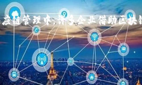   
  比特币与区块链技术的未来发展展望/  

关键词  
 guanjianci 比特币, 区块链, 数字货币, 未来发展/ guanjianci 

随着科技的不断发展，比特币和区块链技术正逐渐从市场边缘走向主流，尤其是在金融科技、供应链管理、智能合约等多个领域展现出巨大的潜力。比特币作为第一个成功应用的数字货币，已经引起了全球范围内的广泛关注。而区块链作为其底层技术，除了支撑比特币，还能在许多其他领域应用。本文将探讨比特币和区块链的未来发展，涵盖其当前状况、面临的挑战、以及可能的未来趋势。

一、比特币的当前状况
比特币自2009年创立以来，由于其去中心化、不可篡改和透明的特性，逐渐被众多投资者和企业接受。目前，比特币不仅被视为一种金融资产，也逐渐成为一种价值储存工具。尽管比特币的价格波动性较大，但其在全球数字货币市场中的主导地位依然稳固。
比特币的挖矿和交易过程基于区块链技术，这意味着所有的交易记录都是公开透明且无法被篡改的。这一特性使得比特币在防止欺诈和保护用户隐私方面相对安全。然而，比特币网络仍然面临一些问题，例如交易确认时间较长、交易费用高、能源消耗高等。

二、区块链技术的广泛应用
区块链技术的潜力远不止于比特币，它的应用场景已经扩展到众多领域，包括金融、医疗、供应链、物联网等。金融行业正在利用区块链技术实现跨境支付、资产数字化、以及降低交易成本。医疗行业则通过区块链技术确保患者数据的安全和隐私，促进医疗信息的共享与流通。
在供应链管理中，通过区块链技术，可以追踪商品从生产到销售的每一个环节，提高透明度和效率。物联网设备也可以通过区块链实现数据的安全共享，使各种设备之间的互动更加智能化。

三、比特币和区块链面临的挑战
尽管比特币和区块链技术展现出巨大的潜力，但在未来的发展过程中，它们仍然面临许多挑战。例如，监管合规性问题亟待解决。世界各国对数字货币和区块链技术的监管标准尚不统一，不同国家的政策存在差异，这给跨境交易和业务拓展带来了困难。
此外，安全性问题也不容忽视。虽然区块链本身具有高度的安全性，但围绕其生态系统的攻击、钱包安全等方面的风险依然存在。与此同时，技术的可扩展性问题也是当前比特币和其他区块链项目亟需解决的挑战之一。

四、未来发展趋势展望
展望未来，比特币和区块链技术的发展将主要集中在以下几个关键趋势：首先，技术创新将推动其性能和可扩展性持续提升。新一代区块链项目，如以太坊2.0和其他Layer 2解决方案，已经开始关注如何处理更多的交易请求，从而提高交易速度和降低成本。
其次，越来越多的企业和组织将探索区块链的应用，开发相应的解决方案，提高运营效率。对此，行业联盟和合作将变得更加普遍，各种新兴技术与区块链的结合将孕育新的商业模式。
最后，监管的加强将为市场带来更大的确定性。随着各国政府对数字货币的重视，相关法规将逐渐完善，促进市场的健康发展，这为比特币的广泛接受和应用创造了良好的环境。

相关问题一：比特币的投资价值如何评估？
评估比特币的投资价值，可以从多个维度进行分析：首先，比特币的稀缺性是其价格上涨的重要因素之一。比特币的总供应量被限制在2100万枚，这一特性使得比特币具有类似于黄金的稀缺性，因此在通货膨胀等经济问题情况下，越来越多的投资者可能将其视为一种避险资产。
其次，流动性也是重要的评估标准。比特币作为全球最受欢迎的数字货币，其交易所生态系统完善，能够提供充足的流动性，这对于投资者而言非常重要。此外，市场情绪也会直接影响比特币的价格，投资者需要关注市场上的新闻和动态。
最后，技术方面的突破将推动比特币更广泛的应用和接受。例如，闪电网络的推广将使得比特币交易更为迅速，降低手续费，从而提升使用体验，吸引更多的用户参与。

相关问题二：区块链技术的安全性如何保障？
区块链技术的安全性依赖于多层次的保障机制。首先，区块链采用去中心化的分布式账本技术，每次交易都需要网络中多个节点进行验证，这种机制显著提高了数据的安全性，避免了单点故障的风险。此外，区块链技术采用密码学算法保障数据的完整性和私密性，每个区块包含上一个区块的哈希值，确保了信息的不可篡改性。
其次，针对智能合约的安全性问题，开发者需进行充分的审计和测试，确保合约代码的漏洞被及时发现并修复。开发完善的代码标准和进行社区审查将有助于降低潜在的安全风险。
最后，用户个体的安全意识同样不可忽视。使用加密钱包、启用双重身份验证等措施，可有效减少用户自身的安全风险，增强整个生态系统的安全性。

相关问题三：数字货币的监管现状与未来发展
数字货币的监管现状因国家而异，整体上呈现出一个逐步加强的趋势。近年来，各国政府逐渐意识到区块链和数字货币的潜力，纷纷出台相应政策以规范市场。在一些国家，如中国和印度，政府的监管相对严格，对数字货币的交易和ICO进行了严厉打压；而在其他国家，如美国和欧洲，监管措施相对宽松，积极推动区块链技术的发展。
未来，数字货币的监管将趋向标准化和全球协同。各国可能会建立更加统一的规范框架，减少各国之间监管政策的不一致性。这样的变革将为数字货币市场带来更大的稳定性，吸引更多的机构投资者参与。
此外，NFT和稳定币等新兴数字资产的迅速增长，也将促使监管机构不断调整政策，以适应新形势，为市场的健康发展提供法律保障。

相关问题四：如何看待区块链与传统行业的结合？
区块链与传统行业的结合，正在创造出前所未有的商业机遇。以金融行业为例，许多金融机构已经开始探索区块链技术在支付、结算等方面的应用，旨在提高效率并降低成本。在供应链管理中，许多企业借助区块链技术追踪货物来源、管理库存，提升整体效率和透明度。
在医疗领域，区块链技术能够提供更安全的患者数据管理，确保数据隐私和共享的安全性。许多医院和药企正在测试区块链技术，以提高医保支付和药品追踪的效率。
然而，传统行业在接纳区块链时，也需要克服技术和人才的缺乏。企业需根据自身特点选择适合的区块链解决方案，同时需要培养具备相关技能的人才以推动实施。

总结而言，比特币与区块链技术在未来的发展中将迎来更多的机遇与挑战，随着技术进步和市场成熟，二者的结合将为各行各业带来新的可能性。