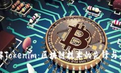深入了解Tokenim:区块链技术的先锋与未来趋势