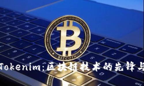深入了解Tokenim：区块链技术的先锋与未来趋势