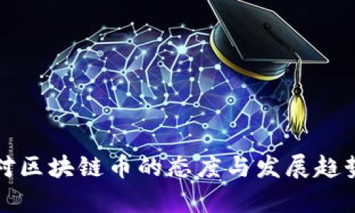 建议:
中国对区块链币的态度与发展趋势分析