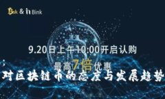 建议：  中国对区块链币的态度与发展趋势分析