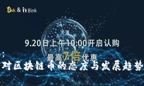 建议:
中国对区块链币的态度与发展趋势分析
