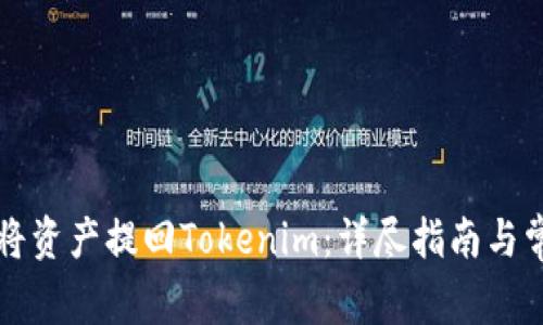 满币网如何将资产提回Tokenim：详尽指南与常见问题解答