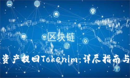 满币网如何将资产提回Tokenim：详尽指南与常见问题解答