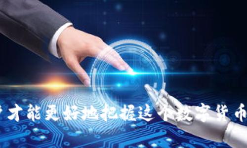 baioti比特币区块链特性：探秘数字货币的核心技术/baioti

比特币, 区块链, 数字货币, 去中心化/guanjianci

比特币作为全球首个去中心化的数字货币，其背后的区块链技术使得其支付系统不仅安全且透明。区块链的特性在于其数据结构、共识机制、透明度、安全性等方面，深刻影响了比特币的运作模式和商业潜力。本文将深入探讨比特币区块链的特性以及相关问题，以帮助读者更好地理解这一前沿技术。

比特币区块链的基本特性
比特币区块链是一个去中心化的分布式账本，具有以下几个基本特性：

strong1. 去中心化/strong
与传统金融系统不同，比特币区块链没有中心化的组织或机构来控制。在比特币网络中，所有的用户都可以充当节点来验证交易，这种分布式的控制减少了单点故障的风险，使网络更具弹性。

strong2. 不可篡改性/strong
一旦数据被写入区块链，就无法更改。这是因为每个区块包含了前一个区块的哈希值，任何对交易数据的修改都会导致哈希值的变化，从而使得区块链的完整性被破坏。这种特性确保了历史交易的安全性和透明度。

strong3. 透明性/strong
比特币区块链上所有的交易都是公开透明的，任何人都可以通过区块浏览器查看到每一笔交易，这种可追溯性增强了用户对系统的信任。

strong4. 伪匿名性/strong
比特币地址并不直接与用户的身份相关，但所有交易在网络上都是可见的。这种特性使得比特币在保护用户隐私的同时，也提高了防止欺诈和洗钱的能力。

相关问题探讨

1. 比特币区块链如何确保交易安全性？
比特币区块链通过多种方式确保交易的安全性，其中最重要的是采用的工作量证明（PoW）机制。

strong工作量证明机制/strong
在比特币网络中，矿工通过解决复杂的数学问题来验证交易并添加到区块链中。这一过程称为“挖矿”，每当矿工成功创建一个新区块，他们就会获得比特币作为奖励。由于数学问题的复杂性，伪造交易几乎不可能，也因此提高了网络的安全性。

strong双重支付防范/strong
比特币区块链采用分布式网络，防止双重支付（即同一比特币被用来进行多次交易）。一旦交易被记录在区块链中，其他节点会快速地以共识方式确认这一交易，避免了双重支付风险。

strong加密技术/strong
比特币使用哈希函数和公钥密码学来保证交易数据的安全性。每个用户都有一对公钥和私钥，只有持有私钥的用户才能发起交易，保障资产不被他人盗取。

2. 区块链技术对金融行业的影响是什么？
区块链技术作为一种创新的数字账本技术，正在改变传统金融行业的运作模式。

strong降低交易成本/strong
通过去除中介，区块链可以显著降低金融交易的成本。在传统金融系统中，交易通常需要支付各种手续费，如银行转账费、汇率差等，而区块链可以让用户以最小的成本实现点对点交易。

strong提高交易效率/strong
传统金融交易往往需要数天时间来清算和结算，而区块链可以实时处理交易，提高了交易的效率。用户可以随时随地进行跨国转账，不再受限于工作时间或国家的界限。

strong增加透明度与信任/strong
区块链技术的透明性特性使得所有交易都可公开查看，增强了信任度。金融机构可以利用这一点来向客户展示其交易的合规性和透明性。

3. 比特币的未来发展趋势会如何？
尽管比特币自诞生以来经历了诸多波动，但其未来的发展方向依然备受期待。

strong金融主流化/strong
越来越多的金融机构和企业开始接受比特币作为支付方式，未来可能会有更多的国家将比特币纳入法定货币体系，从而实现金融主流化。

strong更多的应用场景/strong
区块链技术的潜力不仅限于数字货币，预计未来会在供应链管理、身份验证、版权保护等领域得到广泛应用，这将进一步推动比特币的需求。

strong技术升级与创新/strong
比特币网络也在不断升级，开发者们正在努力提升其可扩展性和交易处理速度。例如，通过闪电网络（Lightning Network）等第二层解决方案，可解决比特币网络拥堵问题，提升用户体验。

4. 如何投资比特币及其注意事项？
投资比特币是一个复杂且具有风险的过程，需要谨慎考量。

strong了解市场趋势/strong
投资者需要关注比特币市场的动态，包括价格波动、市场情绪、行业新闻等信息，做出理性的投资决策。

strong选择合适的交易平台/strong
选择一个安全、信誉良好的交易平台至关重要，投资者要确认平台的安全措施及手续费结构，确保资金安全。

strong制定投资策略/strong
投资者可以选择长线投资或短线交易，根据自身的风险承受能力制定相应的投资策略，并分散投资以降低风险。

strong时刻保持警惕/strong
比特币市场波动较大，投资者应保持警惕并设置止损点，防止可能的损失，避免情绪化交易。

总而言之，比特币区块链技术提供了安全、去中心化的解决方案，具备广阔的应用前景。通过深入理解其特性及相关问题，投资者和用户才能更好地把握这个数字货币时代的机遇与挑战。