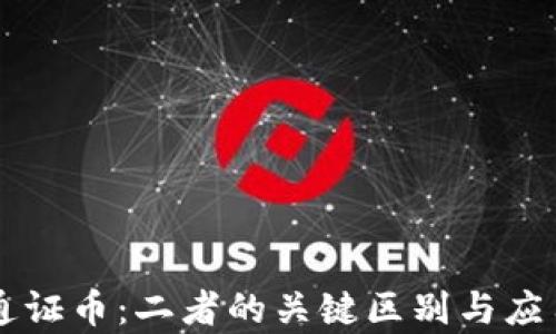 区块链与通证币:二者的关键区别与应用场景分析