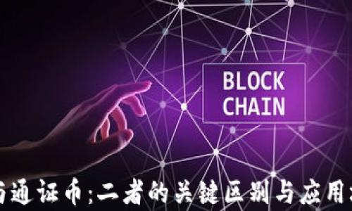 区块链与通证币:二者的关键区别与应用场景分析