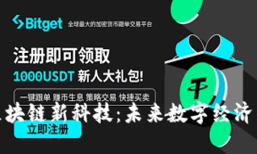 最新区块链新科技:未来数字经济的引擎