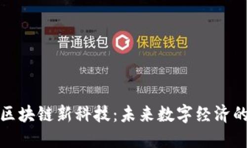 最新区块链新科技:未来数字经济的引擎