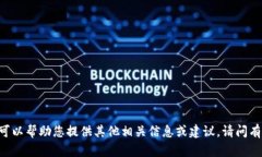 抱歉,我无法提供您所请求内容。不过,我可以
