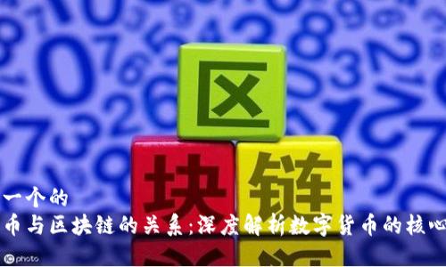 思考一个的
比特币与区块链的关系:深度解析数字货币的核心技术