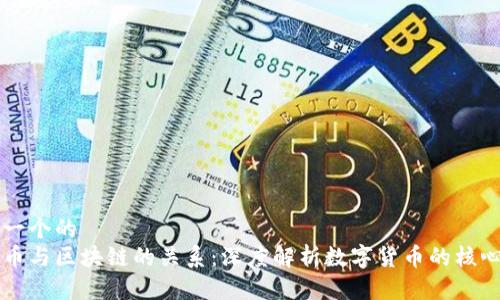 思考一个的
比特币与区块链的关系:深度解析数字货币的核心技术