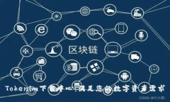 Tokenim下载中心:满足您的数字资产需求