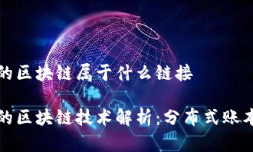 比特币使用的区块链属于什么链接
比特币背后的区块链技术解析:分布式账本的全景扫描