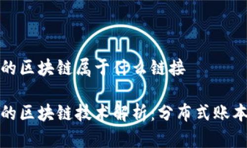 比特币使用的区块链属于什么链接
比特币背后的区块链技术解析:分布式账本的全景扫描