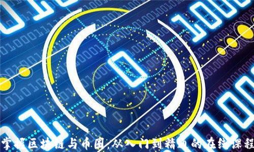 全面掌握区块链与币圈:从入门到精通的在线课程指南