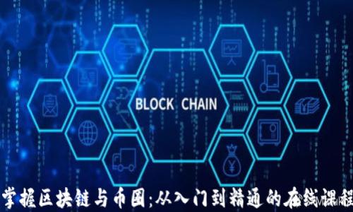 全面掌握区块链与币圈:从入门到精通的在线课程指南