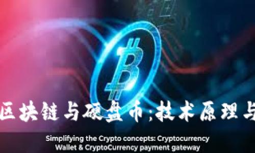 深入探讨区块链与硬盘币:技术原理与未来趋势
