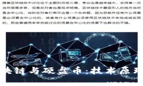 深入探讨区块链与硬盘币:技术原理与未来趋势