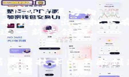思考一个的

 zidongbiao 最新区块链国内研究进展：技术革新与产业应用/zidongbiao

 guanjianci 区块链, 国内研究, 技术革新, 产业应用/guanjianci

---

引言
区块链技术自2008年比特币诞生以来，逐渐成为全球范围内的重要研究领域。随着市场需求和技术发展的推进，区块链在多个行业中展示出了广阔的应用前景，尤其是国内对于区块链的研究和应用更是日新月异。本篇文章旨在详细探讨最新的区块链国内研究进展，包括主要技术、应用场景、行业挑战及未来发展趋势等方面。

区块链技术的基础研究进展
区块链技术的基础研究涵盖了分布式账本技术、共识机制、安全性、隐私保护等多个领域。在国内，多所高校和科研机构纷纷设立区块链研究中心，开展相关基础研究。
例如，在共识机制方面，除了传统的工作量证明（PoW）和权益证明（PoS）外，国内研究者还在探索更为高效、节能的网络共识算法，如Delegated Proof of Stake（DPoS）和BFT（拜占庭容错）等。通过对这些共识机制的改进，研究者致力于提升区块链网络的性能和能力，解决当前区块链网络面临的扩展性、效率和安全性问题。
此外，在隐私保护领域，国内已有研究机构着手研发零知识证明、同态加密等相关技术，以期在保障用户隐私的同时，提升区块链系统的透明度与可审计性。这些技术的不断进步，为个人数据的保护及合规运营提供了有力支持。

区块链行业应用现状
区块链技术在国内的应用现状呈多元化发展，涉及金融、物流、供应链、医疗等多个行业。其中，在金融领域，区块链技术的应用主要集中在数字货币、跨境支付和智能合约方面。国内一些大型银行和金融机构已开始采用基于区块链的技术来提升交易效率，降低成本。
在物流与供应链管理领域，区块链通过提供透明的追溯机制，解决了传统供应链中信息不对称和丢失的问题。例如，某些电商平台已利用区块链技术为消费者提供产品溯源服务，从而增强消费者对产品品质的信任。
医疗领域也是区块链应用的重要方向之一，尤其在药品追溯、临床数据管理等方面，区块链技术通过提高信息流转的可信度与可追溯性，提升了行业的整体效率与安全性。

区块链技术面临的挑战和解决方案
尽管区块链技术在国内发展迅猛，但仍面临诸多挑战。首先，技术标准和规范的缺乏是当前阻碍区块链广泛应用的一大难题。由于不同区块链项目之间缺乏统一的标准，导致了相互之间的兼容性问题。
为了应对这一挑战，国家相关部门正积极推动区块链产业的标准化建设，制定行业标准和技术规范，以促进不同区块链系统之间的相互联通。
其次，数据隐私和合规性问题也不容忽视。随着相关法律法规的完善，如何在确保个人隐私的同时，实现数据的合规使用成为了行业的一大痛点。针对这一问题，很多研究者开始重视在技术层面上引入隐私保护机制，比如使用同态加密和零知识证明等技术。

未来发展趋势
在未来，区块链技术的发展将会更加成熟，行业应用将会不断深入。基于区块链的融合应用或将成为一种趋势，特别是在各行业数字化转型过程中，区块链技术与AI、大数据、物联网等新兴技术的结合，将会催生出更多创新型的应用场景。
与此同时，随着产业政策的支持和市场的需求，区块链技术的商业化应用将会更加广泛，相关的商业模式也将不断涌现。未来，在保证区块链网络安全性的前提下，如何提高其性能与效率，会成为研究的主要方向。

相关问题介绍

1. 区块链技术如何影响金融行业的未来？
区块链技术对金融行业的影响是深远的。金融行业的核心在于交易和信任，而区块链技术的去中心化特性恰恰为交易提供了新的解决方案。以跨境支付为例，传统模式下，跨境支付需要经过多个中介机构，费用高、时间长，而区块链技术可以实现点对点的交易，从而大幅降低交易成本和时间。
此外，智能合约的应用使得金融产品的自动化、透明化成为可能，能够极大地减少操作风险和人工错误。这样一来，金融产品的设计、执行及监管都将会逐步被区块链技术所改变。
总之，在未来，区块链将推动金融行业的透明度、安全性与效率提升，使其向着更加开放和包容的方向发展。

2. 区块链在供应链管理中的应用效果如何？
供应链管理在传统模式中难免存在信息孤岛和透明度不足的问题，导致各环节效率低下甚至利益冲突。而借助区块链技术，供应链中的每一个环节都能在一个去中心化的网络上透明化地信息流转。
例如，目前已有企业利用区块链技术，实现了产品从生产、运输到销售的全生命周期追溯，确保了产品的质量和安全。同时，各方参与者的信息能够及时更新，避免了信息延迟带来的损失。
在某些情况下，智能合约的应用还可以实现自动结算，减轻各方在信息交易过程中可能产生的纠纷。这使得区块链在供应链管理中成为一种颠覆性的解决方案，大幅提升了行业整体的运营效率和透明度。

3. 如何在区块链项目中保障用户隐私？
用户隐私是区块链项目亟待解决的问题，在确保信息透明的同时，如何保护个人数据不被滥用，是众多技术开发者必须面对的挑战。目前，研究者们提出了多种隐私保护机制，如零知识证明、同态加密等技术，来实现区块链系统的隐私保护。
例如，零知识证明技术允许用户向验证者证明他们知道某个秘密信息而不泄露信息的本身，大大提升了用户隐私保护的能力。同时，结合数据信息的加密存储和分散共享，相较于传统中心化存储，能够在保护用户隐私的前提下，维持信息的完整性和安全性。
未来，随着隐私保护技术的不断成熟，用户在区块链网络中将能够享受更高水平的数据保护，且合规性问题获得有效解决，从而促进区块链技术的广泛应用。

4. 国家政策在区块链技术发展中起到怎样的作用？
国家政策在区块链技术的推进中起着至关重要的作用。中国政府近年来对区块链技术的重视逐渐增强，通过发布相关政策和指导意见，积极引导区块链行业的发展方向。
国家层面上，支持区块链技术的研发、标准化以及产业化，也明确了其在金融、供应链、医疗等领域的应用方向。同时，通过资金投入、人才培养等措施，国家希望培养出一批具有国际竞争力的区块链企业和项目。
随着政策的不断完善，区块链行业的生态将会逐步形成，为区块链的创新应用提供更加稳定的发展环境。同时，也能够吸引更多的投资和技术人才投入到这一新兴领域。

结论
综上所述，区块链技术在国内的研究进展迅速，不仅推动了多行业的转型与发展，同时伴随着技术挑战和政策引导，共同促进了这个领域的生态建立。随着未来技术的不断创新和政策的不断完善，我们有理由相信区块链将在进一步提升效率、透明度和安全性的同时，助力各行各业实现更高层次的数字化转型。