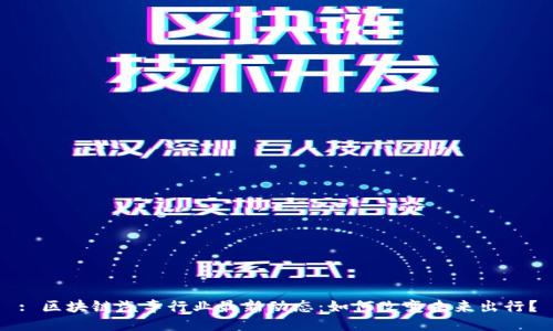 : 区块链汽车行业最新动态:如何改变未来出行?