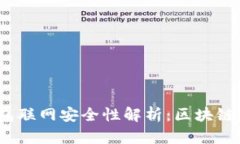 TokenTokenIM钱包联网安全性解析:区块链科技的保