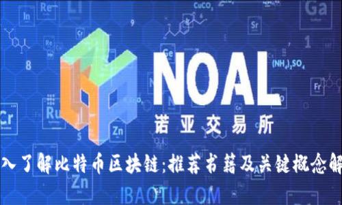 深入了解比特币区块链:推荐书籍及关键概念解析