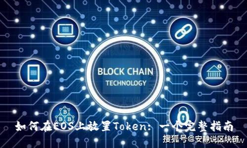 如何在EOS上放置Token: 一个完整指南