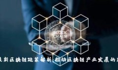 北京最新区块链政策解析:推动区块链产业发展