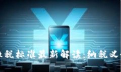 个人区块链缴税标准最新解读:纳税义务与合规