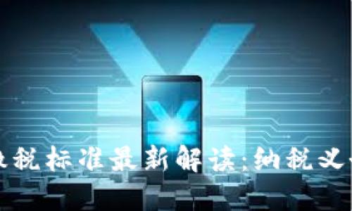 个人区块链缴税标准最新解读:纳税义务与合规指南