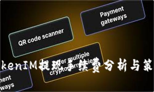 TokenIM提现手续费分析与策略