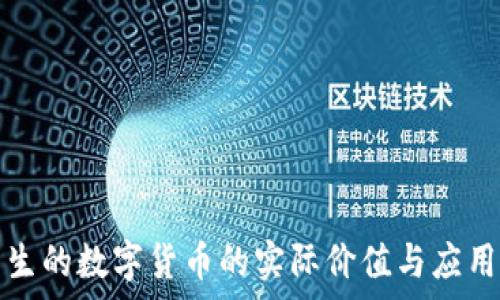 区块链产生的数字货币的实际价值与应用前景解析