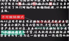 baioti区块链技术与AR应用的结合:波币如何重塑数