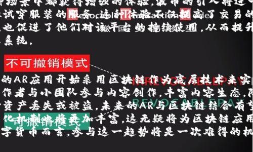 baioti区块链技术与AR应用的结合：波币如何重塑数字货币生态/baioti  
区块链, AR, 波币, 数字货币/guanjianci  

近年来，区块链技术和增强现实（AR）应用的结合引起了越来越多的关注。在数字货币领域，波币（波场币）作为一种新兴的数字货币，其与区块链和AR之间的互动，为我们提供了新的视角和机会。本文将对此进行深入探讨，并根据现有趋势，提出一些可能的未来发展方向。  

区块链技术简介  
区块链是一种去中心化的分布式账本技术，具备透明性、安全性和不可篡改性。每一笔交易都被记录在一个称为“区块”的数据结构中，而这些区块则通过加密算法连接在一起，形成一个不可更改的链条。这一特性使得区块链成为了金融交易、身份验证、供应链管理等领域的重要技术。  
近年来，区块链的应用场景不断扩展，吸引了金融机构、科技公司及政府机构的广泛关注。通过去中心化的特性，区块链能够提高系统的安全性，降低交易成本，提升操作效率。这使得其在数字货币支付、资产管理、智能合约等领域得到了广泛应用。  

增强现实（AR）技术介绍  
增强现实（AR）是将虚拟图像与现实世界环境实现实时交互的一种技术。用户通过智能手机、平板电脑或AR眼镜等设备，可以在现实环境中看到数字内容。AR的应用涵盖了游戏、教育、零售、医疗等多个领域，逐渐成为消费者体验的重要形式。  
与虚拟现实（VR）不同，增强现实不仅局限于虚拟世界的构建，它强调与现实环境的结合，增强用户的感知体验。这为各种行业带来了巨大的转型机会，使企业能够提供更加丰富和互动的用户体验。  

波币（波场币）概述  
波币（Tron）是由波场基金会支持的一种去中心化数字货币，旨在构建一个内容娱乐分发的去中心化平台。其核心理念在于通过区块链技术，消除中介机构的影响，达到让创作者与消费者直接对接的目的。波币在这一领域的应用潜力巨大，吸引了大量开发者和投资者的关注。  
波币的技术基础是大规模的区块链网络，其支持高吞吐量的交易，能够满足用户在内容共享和娱乐平台上的需求。此外，波币通过发放激励措施来吸引更多的用户和开发者参与生态建设，形成良性的循环。  

区块链与AR的结合方向  
区块链技术与AR的结合具备诸多潜力，尤其在内容创造和数字资产的管理方面。通过区块链，AR内容的版权及交易记录能够被有效地管理和追踪，这是传统模式下难以实现的。以下是一些潜在的结合场景：  
1. 内容交易市场：在AR应用中，用户可以创造并共享内容，而区块链可以作为其版权的凭证和交易的媒介。通过将内容上链，用户可以对创造的内容进行有效管理和交易，保护其知识产权。  
2. 虚拟资产的确权：在AR环境中，用户的虚拟资产（如虚拟商品、数字艺术品等）可以通过区块链实现清晰的资产所有权。这样可以防止虚拟资产的盗用和伪造，提升用户的交易安全感。  
3. 增强体验的经济模型：在基于AR的应用中，区块链可以为用户提供Token奖励，激励用户创造和共享内容。这一机制不仅可以提高用户的积极性，还能为应用平台带来更多的流量。  
4. 去中心化平台的构建：通过区块链，开发者可以创建去中心化的AR平台，让用户和内容创作者之间不需要依赖传统的中心化平台进行交易。这种模式将极大地降低平台运营成本，并提高交易的透明度。  

与区块链和AR相关的常见问题  

问题一：区块链技术在AR应用中如何提升安全性？  
在数字内容日益丰富的今天，版权问题日益突显。而区块链技术能够通过其不可篡改的特性，为AR应用提供一种新的解决方案。具体而言，区块链的分布式账本特性允许每一笔交易、每一项内容的所有权都被记录下来，保证可以追溯性。当用户在AR应用中创造或共享内容时，他们可以直接将该内容的发行信息记录在区块链上，确保其版权归属。  
此外，区块链技术还可以防止恶意篡改内容，加强内容的安全性。对于AR应用中的供应链管理，区块链也能够实现透明的数据共享，有效降低伪造风险。这不仅保护了创作者的权益，也提高了用户对平台的信任感。  
例如，某AR创作者在其应用中使用了区块链记录所有输出内容的创作链条和消费链条，在此基础上，用户可以通过智能合约自动确认版权并进行赔偿。这种新型内容消费模式为AR生态带来了新的生机。  

问题二：波币如何拓展其在AR领域的应用？  
波币作为一种去中心化的数字货币，具备在多种领域扩展应用的潜力，包括AR领域。首先，波币可以在AR应用中作为交易媒介，为用户创造流畅的支付体验。例如，在AR社交平台中，用户可以通过波币直接购买虚拟商品或数字内容，免去复杂的支付流程。  
其次，波币可以通过激励机制鼓励用户参与内容的创造和分享。内容创作者可以选择将其内容的购买或观看权限通过波币售卖，这样既可以为创作者带来收益，又可以为消费者提供独特的AR体验。通过这种方式，波币能在AR生态中形成良好的经济循环。  
此外，波币还可以相结合区块链技术，为AR应用提供必要的安全保障和版权管理。内容创作者可以借助波币的区块链技术，确保其创作成果在市场上的合法性和唯一性，进一步增强用户对该内容的信任。  
就市场而言，波币需要与更多的AR应用开发者建立合作，吸引他们在其平台中使用波币作为支付工具。同时，波币也可以通过投资一些AR创业公司，进一步拓展其市场影响力，构建更为丰富的数字货币生态。  

问题三：AR技术如何提升用户体验，波币在其中的角色是什么？  
AR技术通过将虚拟信息与现实世界融合，为用户提供了全新的互动体验。这种沉浸式的环境可以极大地丰富用户的感知，使其在购物、学习、娱乐等多种场景中都获得增强的体验。波币的引入将进一步这种体验，使用户能够获得更好的互动质量。  
通过在AR应用中引入波币作为交易媒介，用户在获取虚拟内容时可以获得更为便捷的支付选择。例如，在AR电商平台上，用户可以直接用波币购买虚拟试穿服装的服务。这种体验不仅提高了交易的灵活性，也为用户节省了时间和精力。  
波币在AR领域还可以为用户提供个性化的奖励机制。用户在AR应用中参与每一项活动，都能获得一定的波币作为奖励，这不仅激励了用户的参与热情，也促进了他们对该平台的持续使用，从而提升整体用户体验。  
总的来说，波币在提升AR用户体验的过程中担任着重要的角色，其作为支付工具和激励机制，将助于建立一个互动性更强、内容消费更为高效的AR生态系统。  

问题四：未来区块链与AR结合的前景如何？  
从当前的市场趋势来看，区块链与AR技术的结合无疑是未来技术发展的一个重要方向。随着区块链技术的不断成熟，预计到未来几年，将会有越来越多的AR应用开始采用区块链作为底层技术来实现内容的管理、版权保护和交易安全。  
在内容创作方面，AR技术可以通过区块链实现去中心化的内容平台，允许创作者自由地发布和销售内容，打破传统平台的壁垒。这将吸引更多的独立创作者与小团队参与内容创作，丰富内容生态，降低用户对传统平台的依赖。  
同时，用户在AR环境中积累的虚拟资产将会通过区块链技术获得更高的流动性。例如，用户可以在不同的AR平台间自由转移自己的虚拟资产，无需担心资产丢失或被盗。未来的AR与区块链结合有望为用户创造无缝衔接的使用体验。  
在市场层面，区块链与AR的结合将推动新商业模式的形成，保持密切的用户与平台之间的互动，鼓励用户自发进行内容创作和交易。未来AR平台的货币化机制也将更加丰富，这无疑将为区块链应用带来新的发展机会。  
总体来看，区块链与AR的结合将有望在未来迎来一个全新的应用时代，推动数字内容产业、虚拟资产交易及相关领域的创新与变革。对于波币这样的数字货币而言，参与这一趋势将是一次难得的机会。